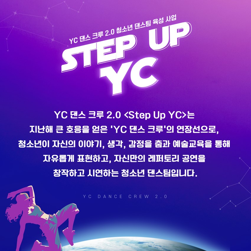 3.2025 YC 댄스 크루 신규 단원 모집